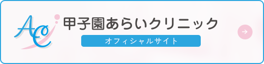 甲子園あらいクリニック