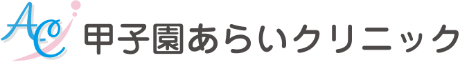 甲子園あらいクリニック
