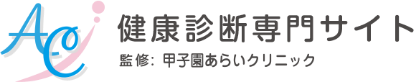 健康診断専門サイト 監修:甲子園あらいクリニック