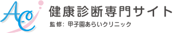 健康診断専門サイト 監修:甲子園あらいクリニック